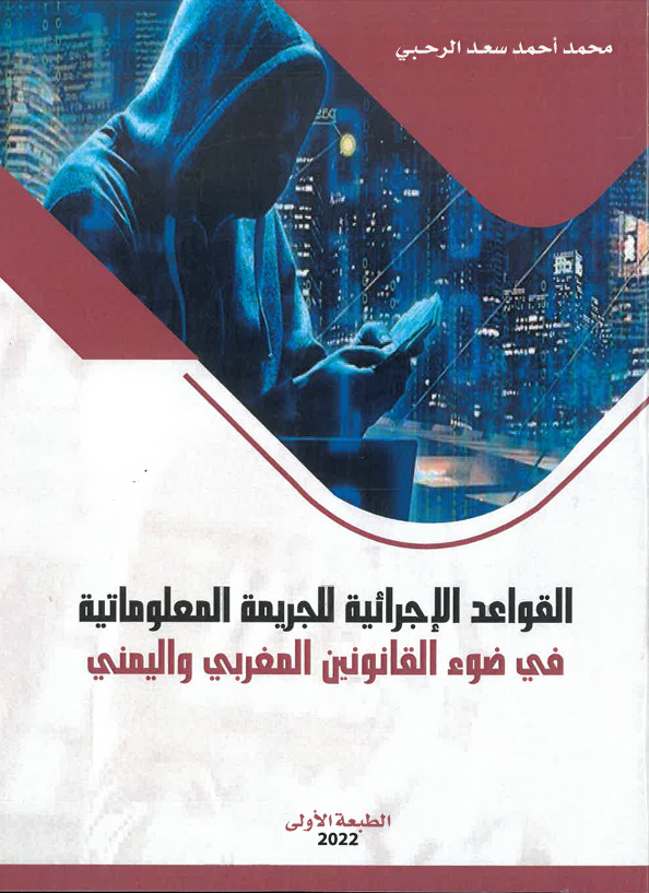 القواعد الإجرائية للجريمة المعلوماتية